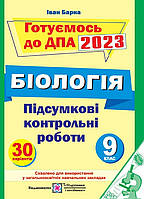 ДПА 2023 9 клас Біологія.Іван Барна.ПіП.