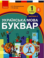 Українська мова буквар 1 клас (2 частина), І.В. Цепова м'яка