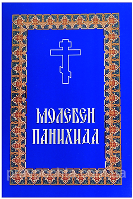 Молебен. Панихида, фото 1