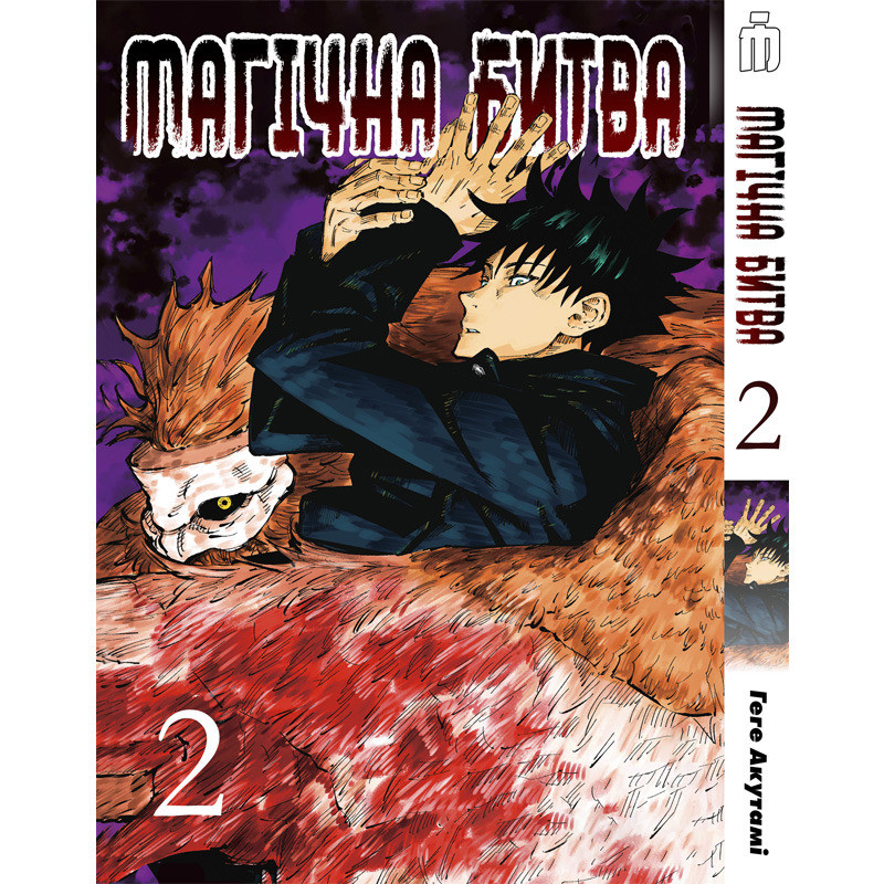 Манга Магічна битва на українському Том 2 Manga Jujutsu Kaisen. Sorcery ...