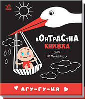 Контрастна книжка для немовляти : Агу-гу-ня  арт. А755013У ISBN 9789667510695