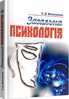 Общая психология. Максименко. 2010