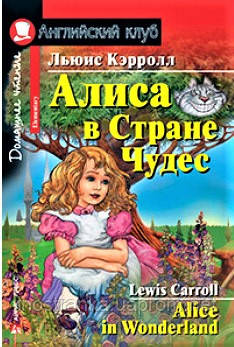 Алиса в Стране Чудес . Домашнее Чтение на Английском Языке. — Купить ...