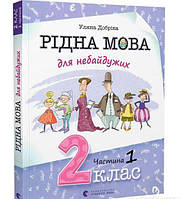 Родной язык для неравнодушных: 2 класс. Часть 1 (на украинском языке)