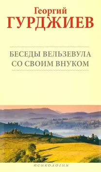 Розповіді Вельзевула своєму онукові. Гюрджиев Р.