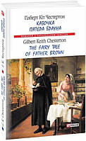 Казочка патера Брауна The Fairy Tale of Father Brown Гілберт Кіт Честертон українсько англійський паралельні тексти Фоліо м/обкл