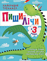 Найкращий тренажер : Пиши-лічи в 3 роки арт. С1699004У ISBN 9786170979933