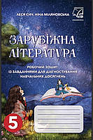 Зарубіжна література 5 клас.Робочий зошит із завданнями для діагностування навчальних досягнень.Міляновська.