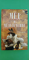 Мед и медолечение А.Синяков книга б/у