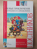 Постников В. Новые приключения Карандаша и Самоделкина