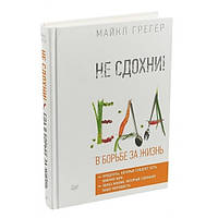 Книга "Не сдохни! Еда в борьбе за жизнь" - Майкл Грегер (Твердый переплет)