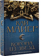 Книга Корона из звезд. Автор - Кай Майер