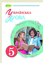 Підручник. Українська мова, 5 клас. О.В. Заболотний, В.В. Заболотний (НУШ)