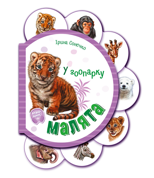 Малята : У зоопарку, фото 1