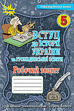 Робочий зошит. Вступ до історії України та громадянської освіти 5 клас. Щупак І.