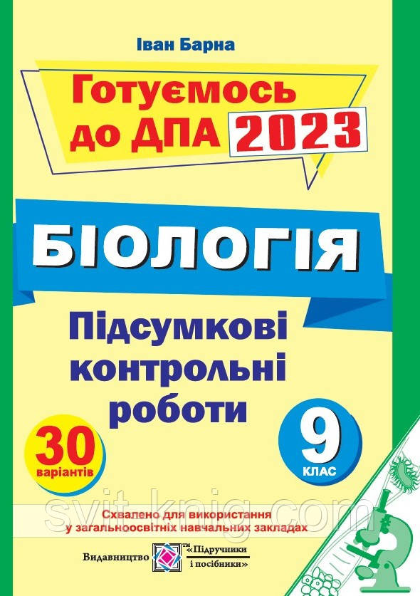 ДПА 2023. Итоговые контрольные работы по биологии. 9 класс. И. Барна