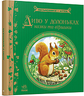 Книга Диво у долоньках - украинские писатели (9786170914804)