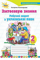 Українська мова. 2 клас. Робочий зошит. Застосовую знання. Пономарьова К.І. Оріон