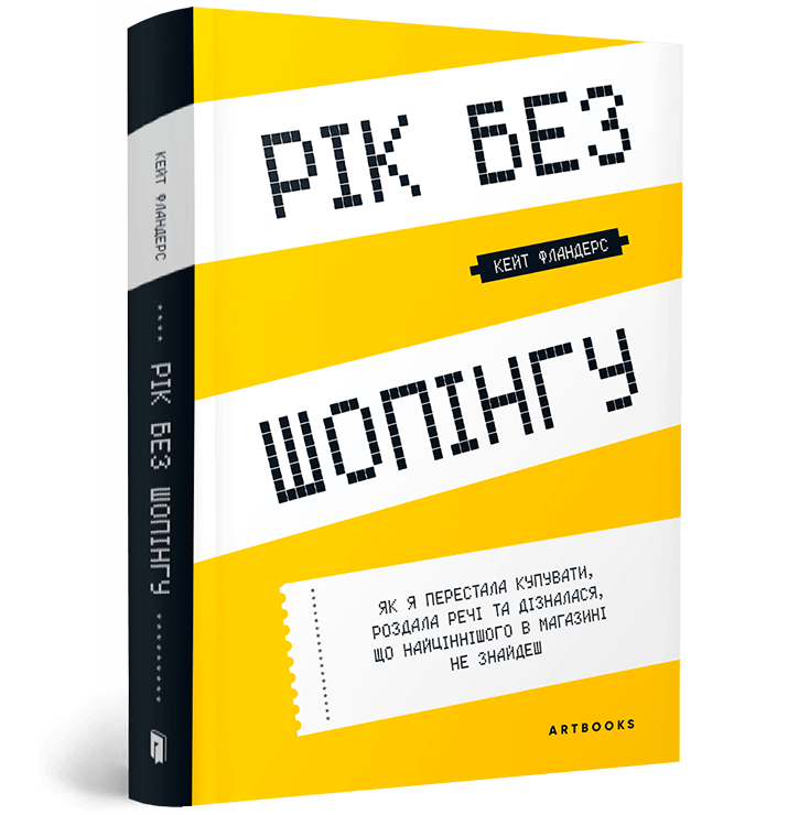 Книга «Рік без шопінгу». Автор - Кейт Фландерс