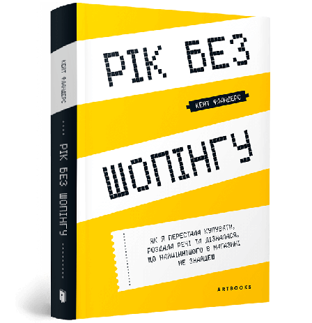 Книга «Рік без шопінгу». Автор - Кейт Фландерс, фото 1