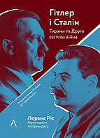 Гітлер і Сталін. Тирани і Друга світова війна (м'яка)