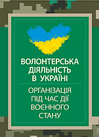 Книга Волонтерська діяльність в Україні. Організація під час дії воєнного стану (Центр учбової літератури)