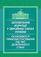 Книга Запобігання корупції у Збройних Силах України. Автор - Пєтков С.В. (Центр учбової літератури)