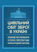 Книга Цивільний обіг зброї в Україні. Автор - Пєтков С.В. (Центр учбової літератури)