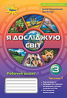 Я досліджую світ. Робочий зошит 3 клас. Частина 1. Грущинська І.В., Хитра З.М. Оріон