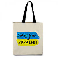 Еко-сумка з принтом Доброго вечора, ми з України 34х39 см (15522)