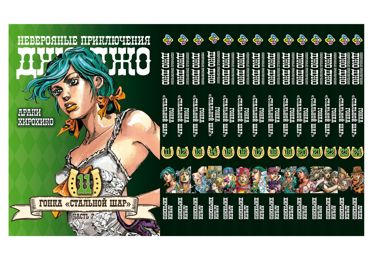 Комплект Манги ДжоДжо: Сталева куля Частина 7 JoJo: Steel Ball Run Том з 11 по 24 BP JJ SBRSET 03