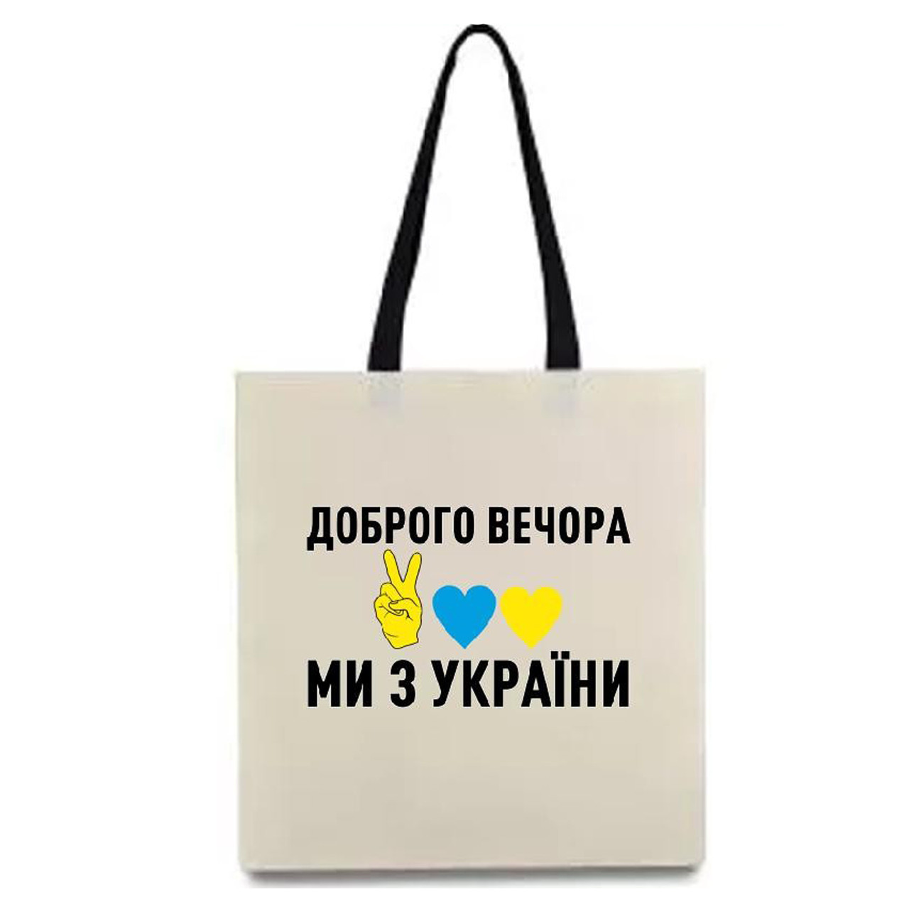 Еко-сумка з принтом “Доброго вечора, ми з України” 34х39 см (15524)
