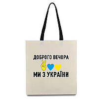 Еко-сумка з принтом Доброго вечора, ми з України 34х39 см (15524)