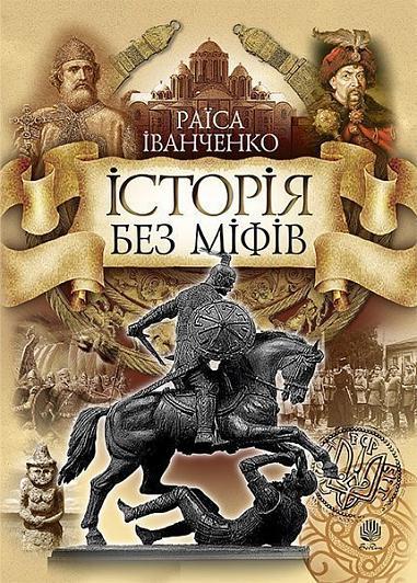 Історія без міфів. Бесіди з історії української державності. Автор Раїса Іванченко
