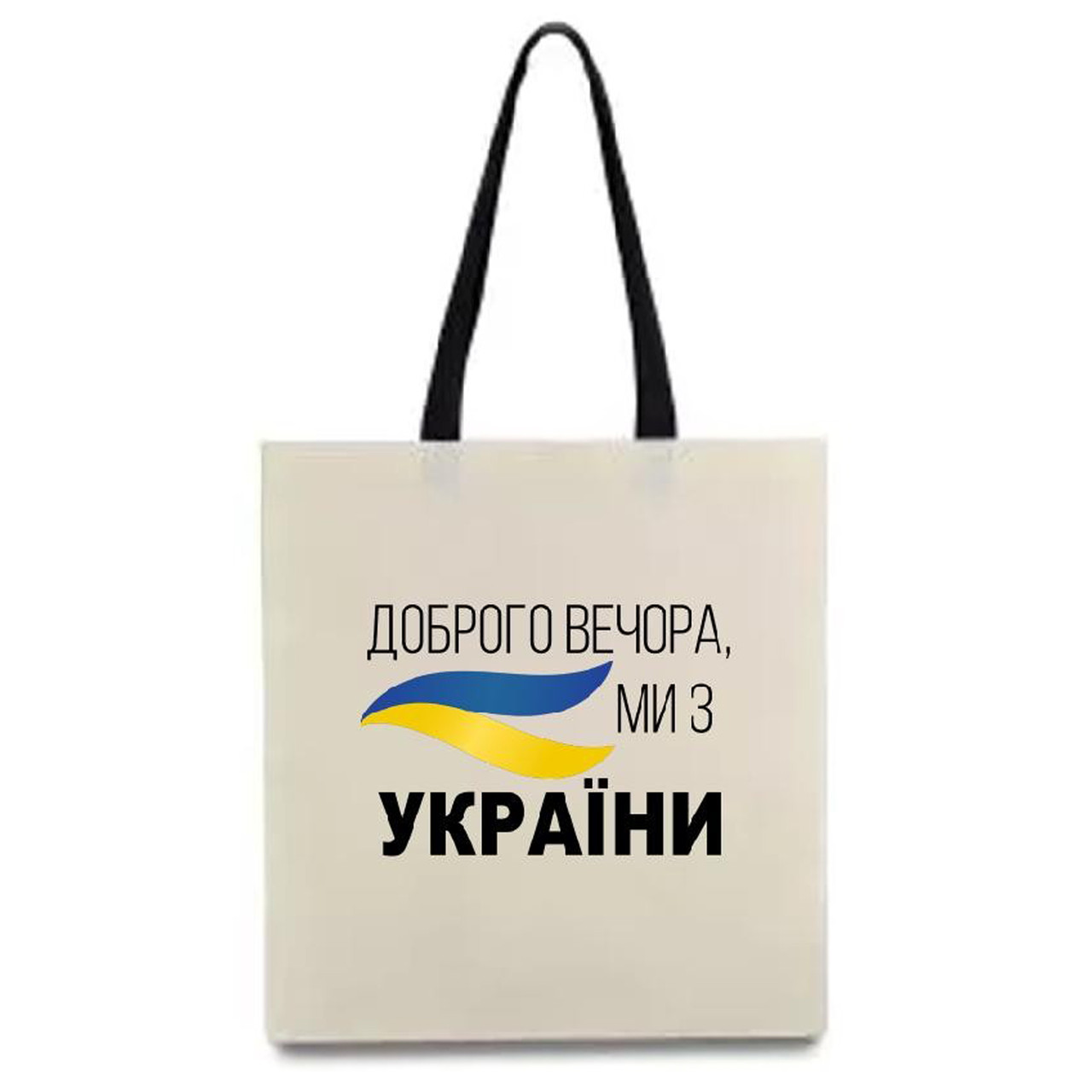 Еко-сумка з принтом “Доброго вечора, ми з України” 34х39 см (15523)