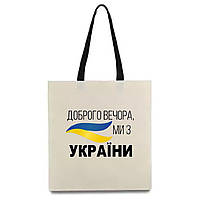 Эко-сумка с принтом "Доброго вечора, ми з України" 34х39 см (15523)