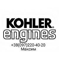 KOHLER ПОСТАВКА ЛЮБОЙ ЗАПЧАСТИ В УКРАИНУ кохлер