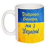 Чашка з принтом “Доброго вечора, ми з України” (15898), фото 2