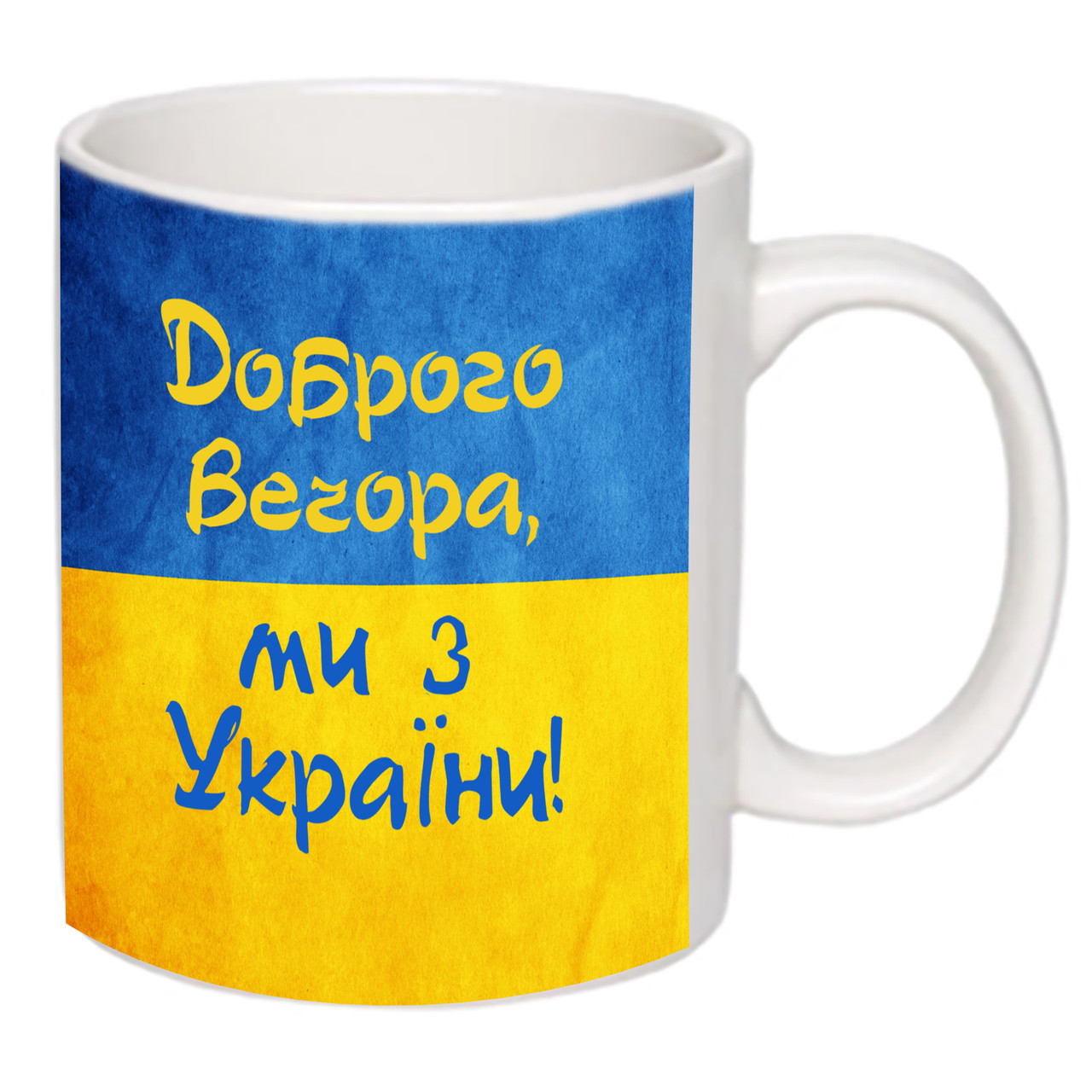 Чашка з принтом “Доброго вечора, ми з України” (15898)