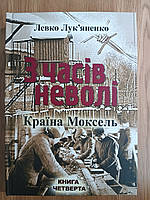 З часів неволі. Книга четверта: Країна Моксель