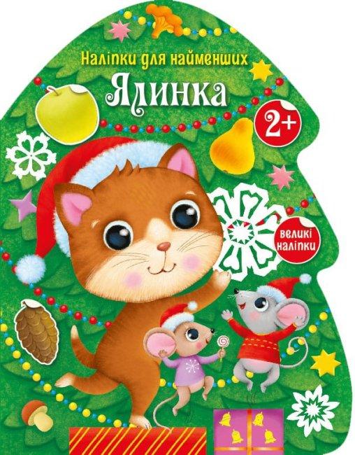 Наліпки для найменших. Ялинка, фото 1