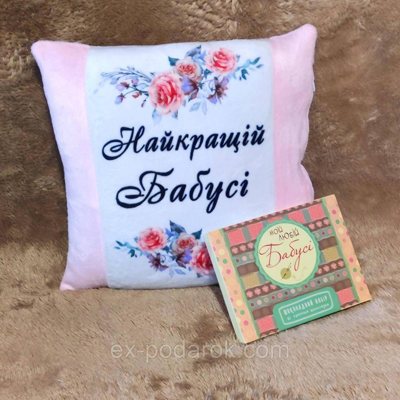 Подарунковий набір Бабушці подушка та шоколадний набір