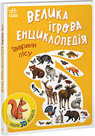 Велика ігрова енциклопедія. Тварини лісу