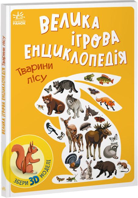 Велика ігрова енциклопедія. Тварини лісу - фото 1 - id-p634812115