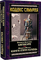 КОДЕКС САМУРАЯ Хагакуре. Книга п`яти кілець