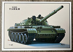 Поштовхлива картка Танк Т-62 Тіраж 3100 шт.