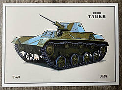 Поштова картка Танк Т-60 Тіраж 2445 шт.