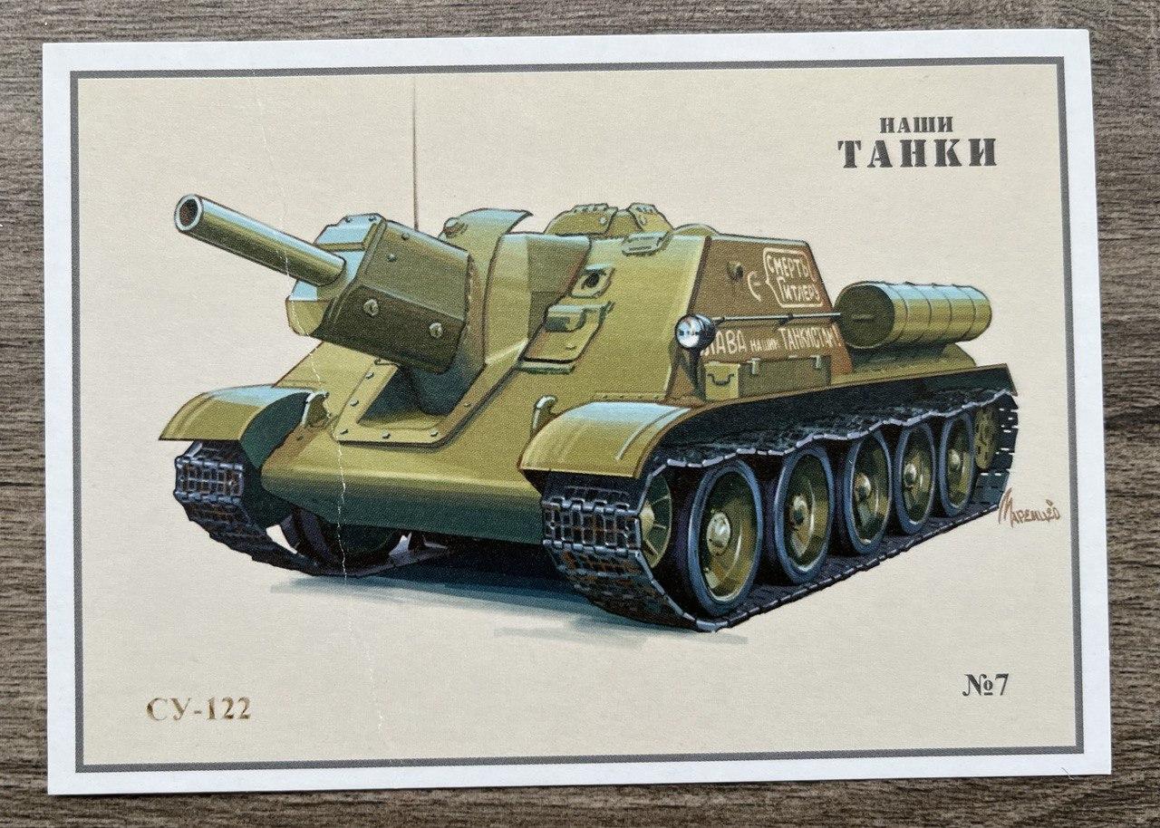 Поштова картка Танк СУ-122 Тіраж 4000 шт.