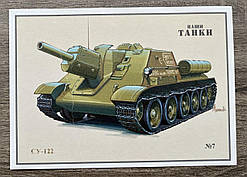 Поштова картка Танк СУ-122 Тіраж 4000 шт.