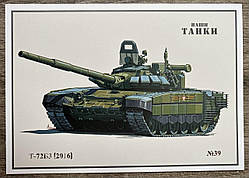 Поштова картка Танк Т72Б3 (2016) Тіраж 2400 шт.